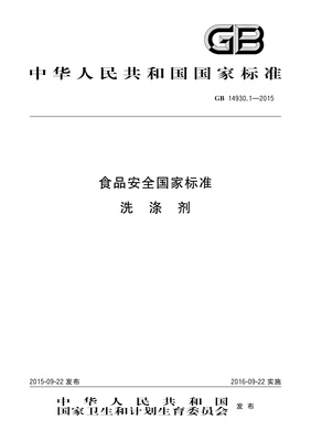 深度解读 GB 14930.1-2015《食品安全国家标准 洗涤剂》中的食品用洗涤剂要求