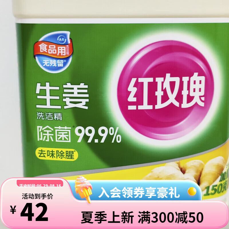 红玫瑰洗洁精生姜款 家庭厨房的实惠除菌去味之选